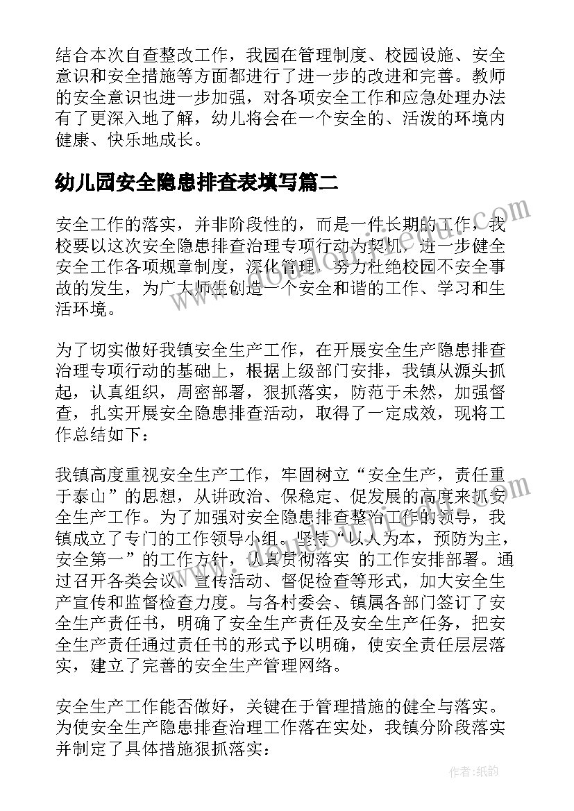 最新幼儿园安全隐患排查表填写 幼儿园安全隐患排查工作总结(模板6篇)