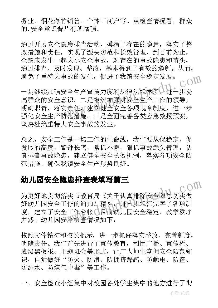 最新幼儿园安全隐患排查表填写 幼儿园安全隐患排查工作总结(模板6篇)