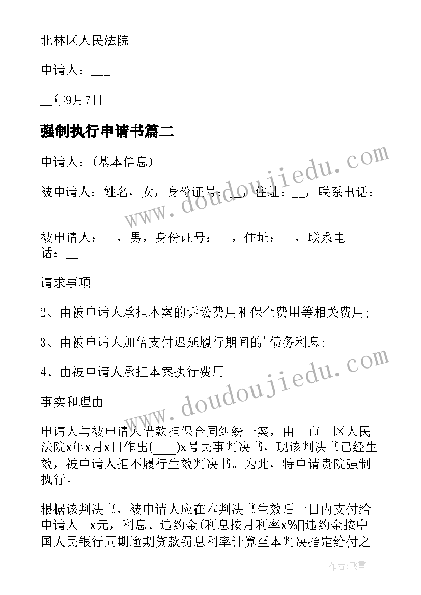 最新强制执行申请书(优质9篇)