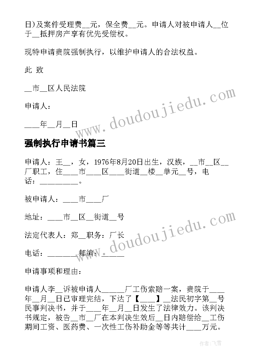 最新强制执行申请书(优质9篇)