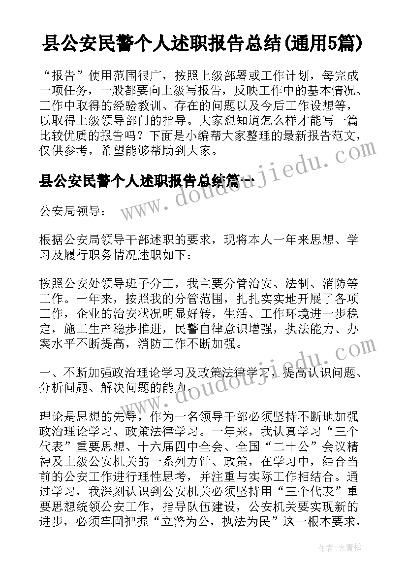 县公安民警个人述职报告总结(通用5篇)