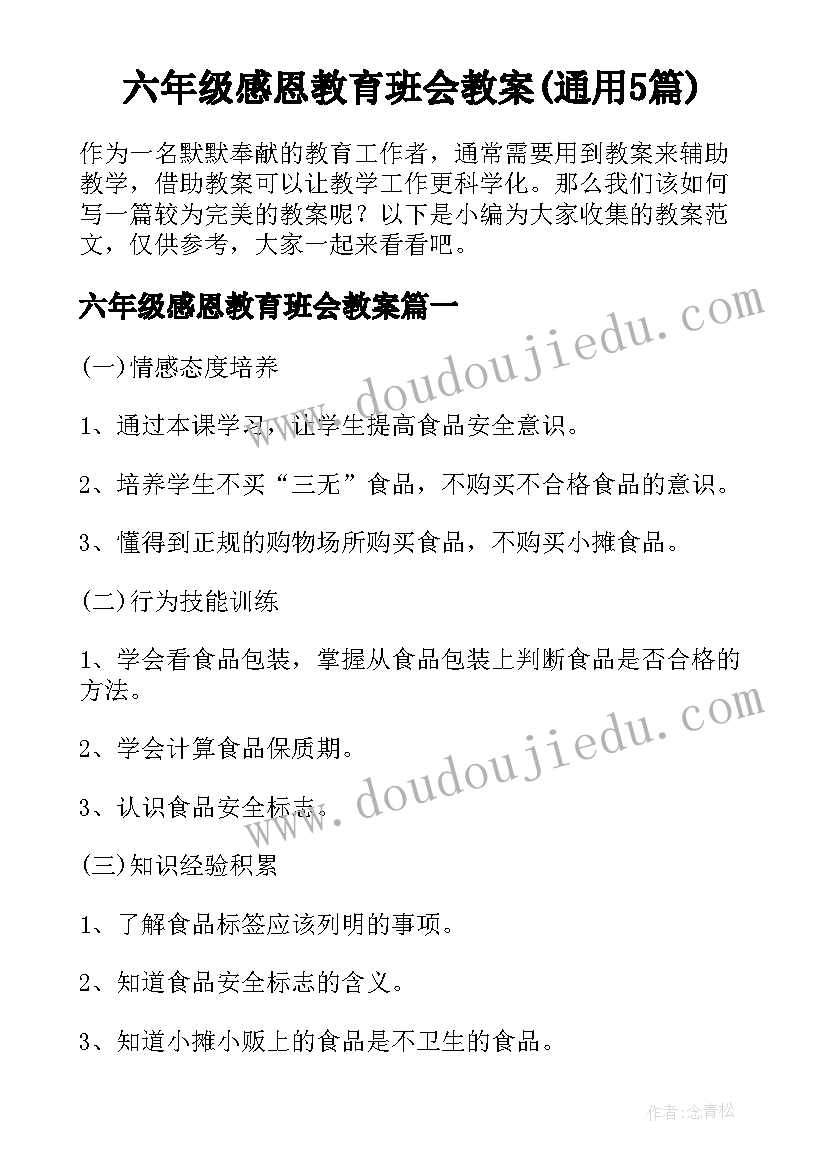 六年级感恩教育班会教案(通用5篇)