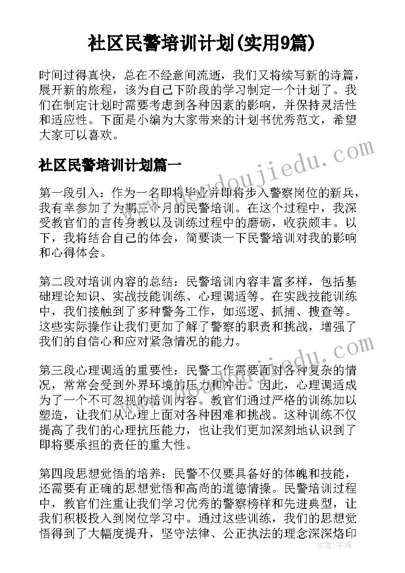 社区民警培训计划(实用9篇)