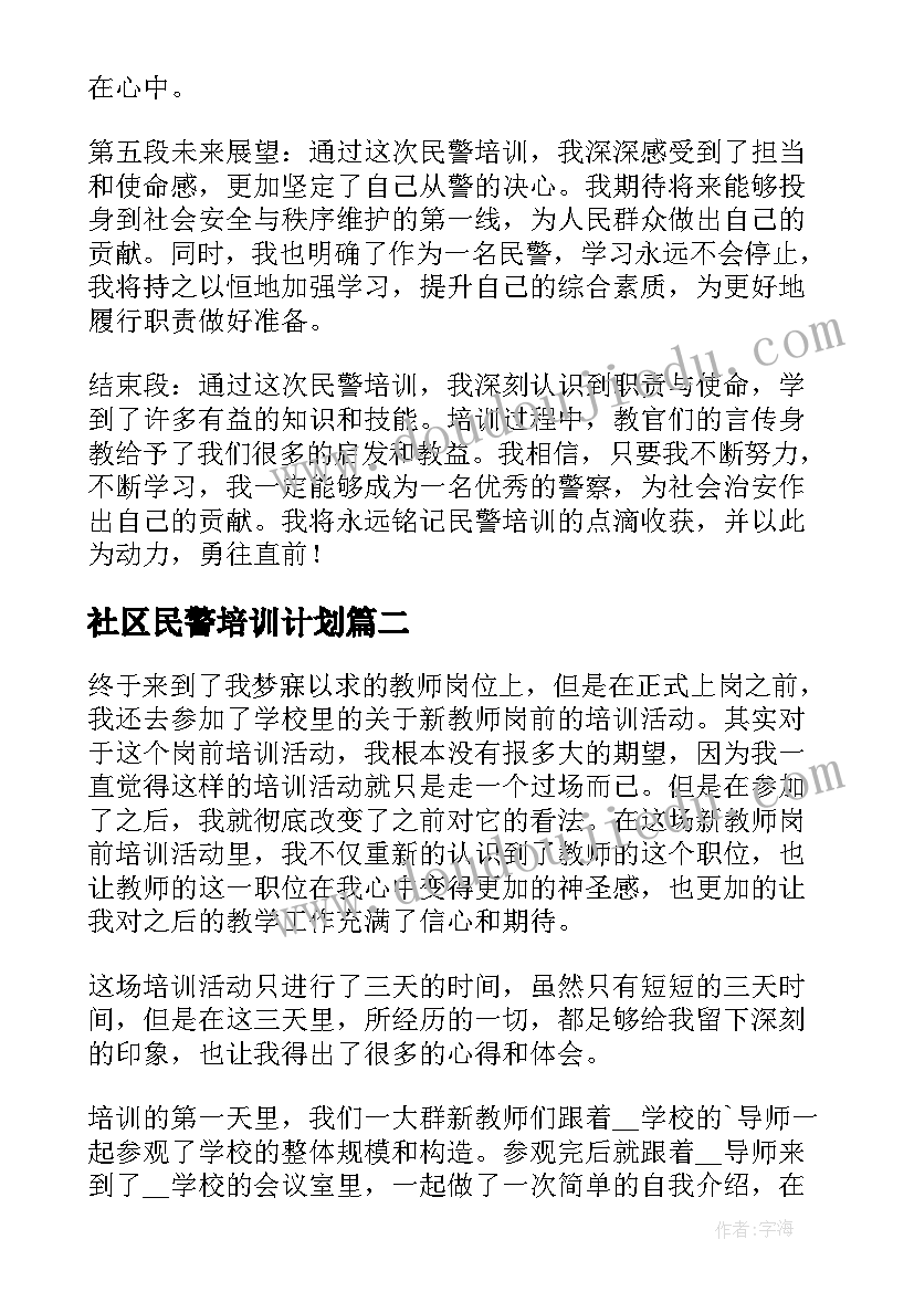 社区民警培训计划(实用9篇)