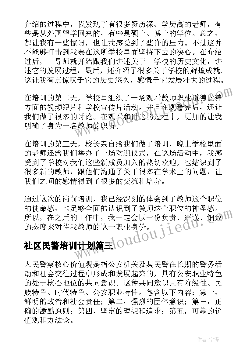 社区民警培训计划(实用9篇)