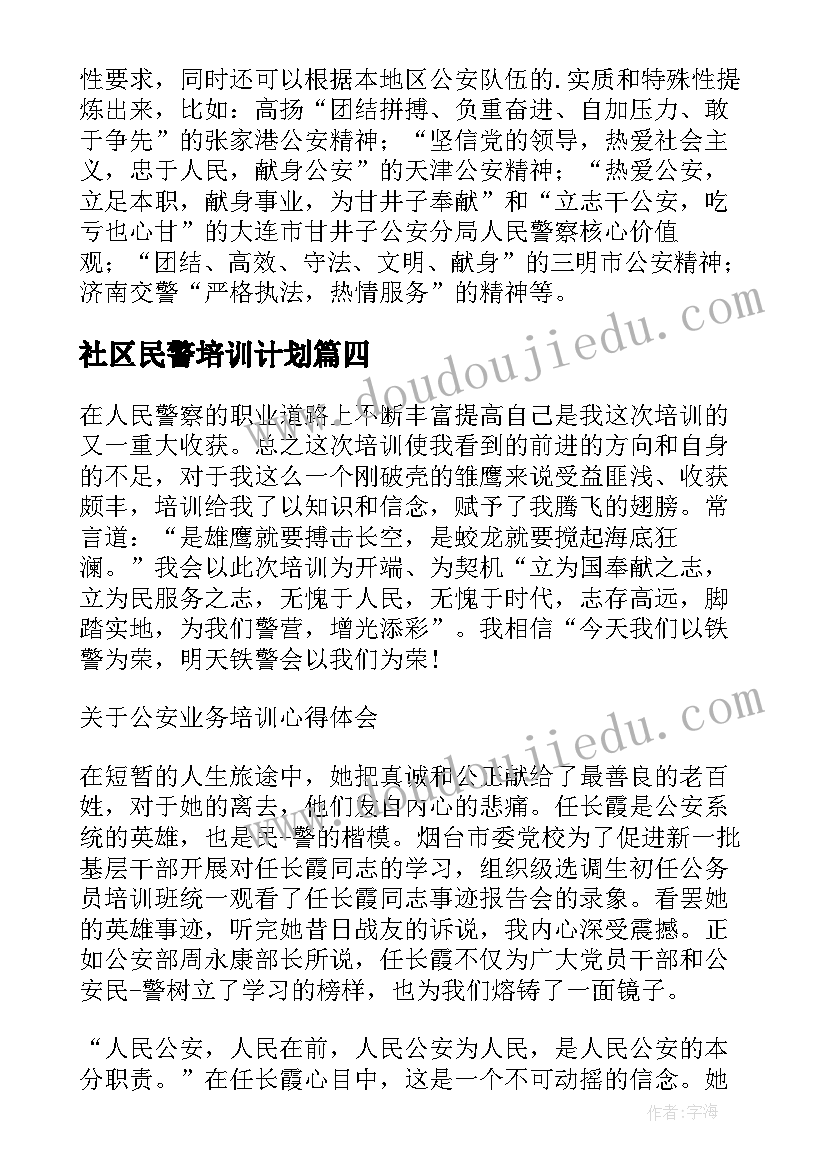 社区民警培训计划(实用9篇)