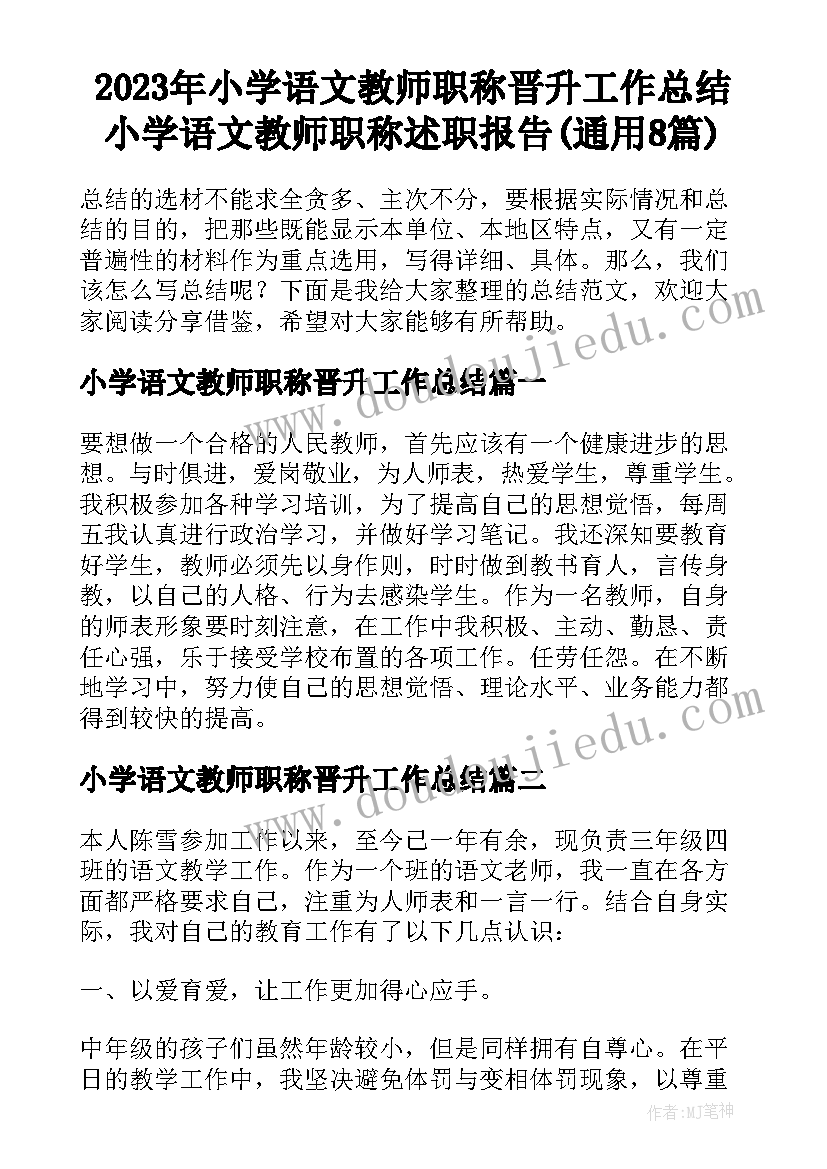 2023年小学语文教师职称晋升工作总结 小学语文教师职称述职报告(通用8篇)