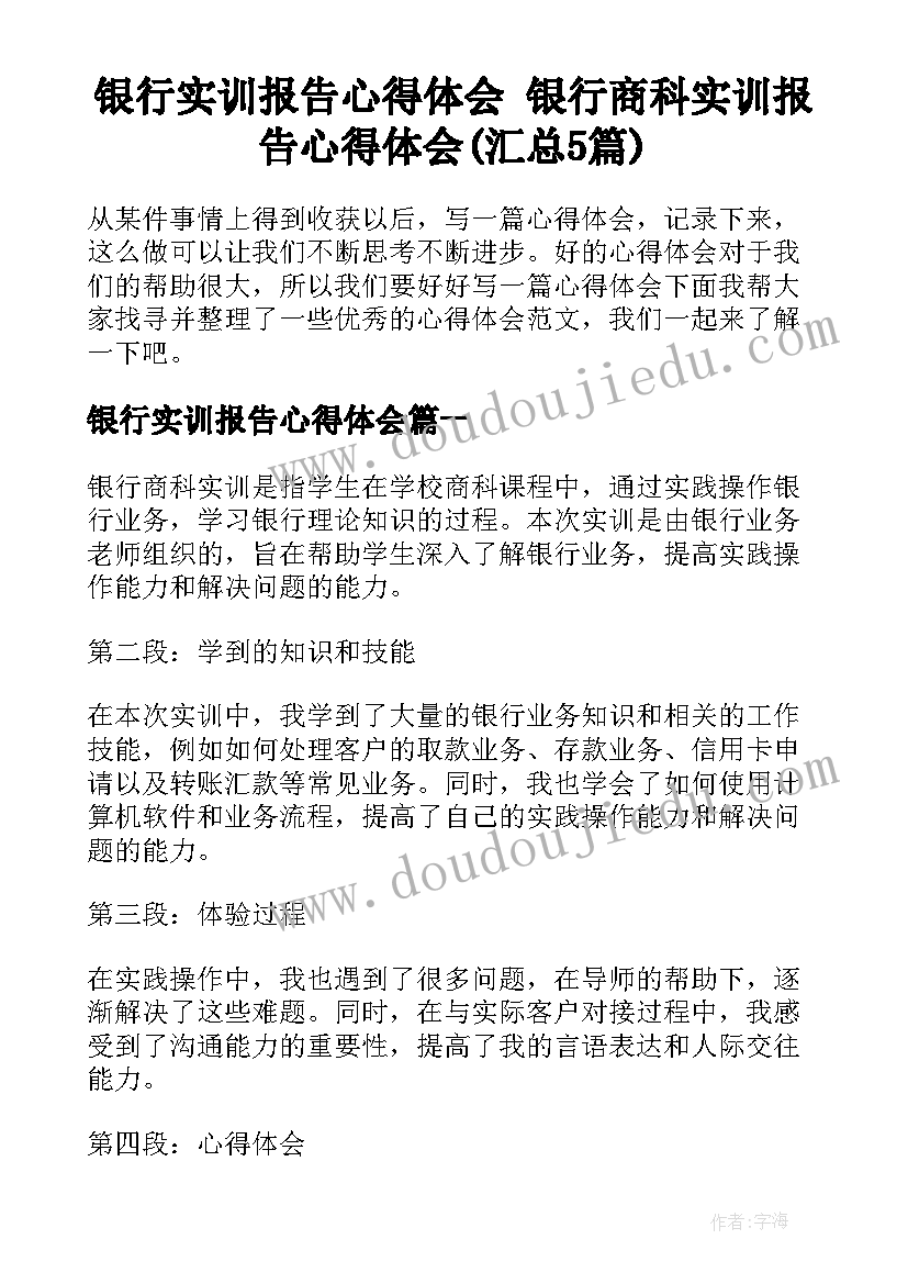 银行实训报告心得体会 银行商科实训报告心得体会(汇总5篇)