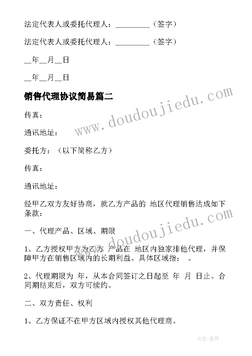 2023年销售代理协议简易 销售代理合同(汇总6篇)