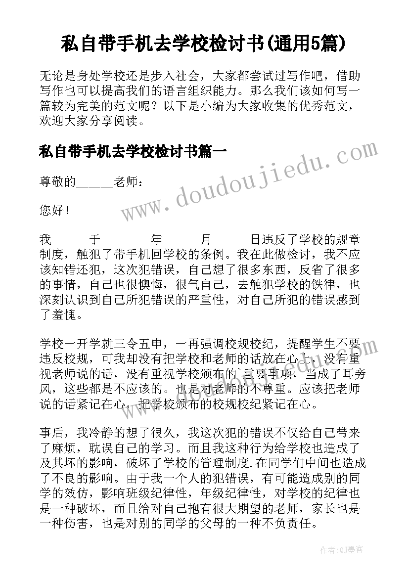 私自带手机去学校检讨书(通用5篇)