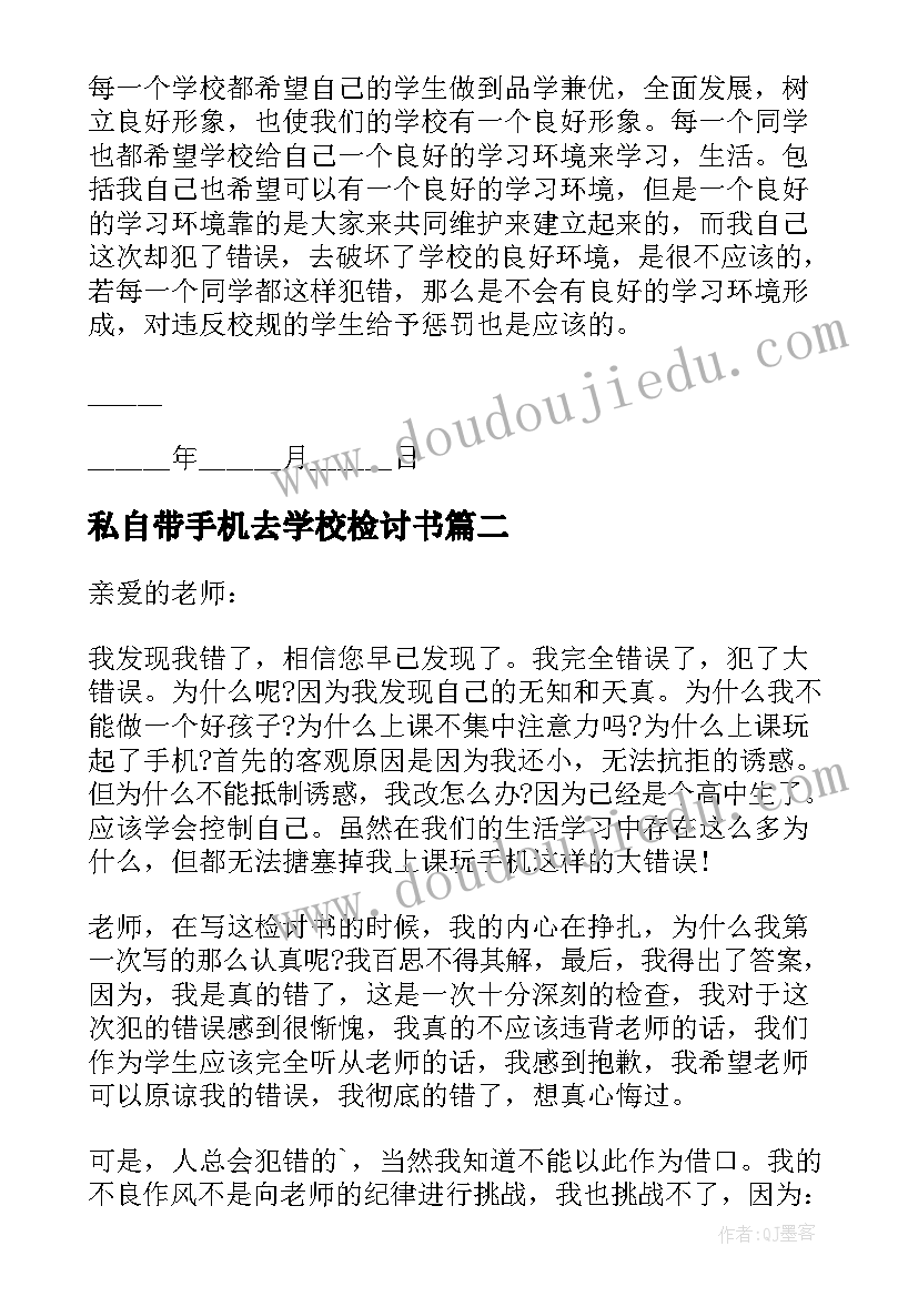 私自带手机去学校检讨书(通用5篇)