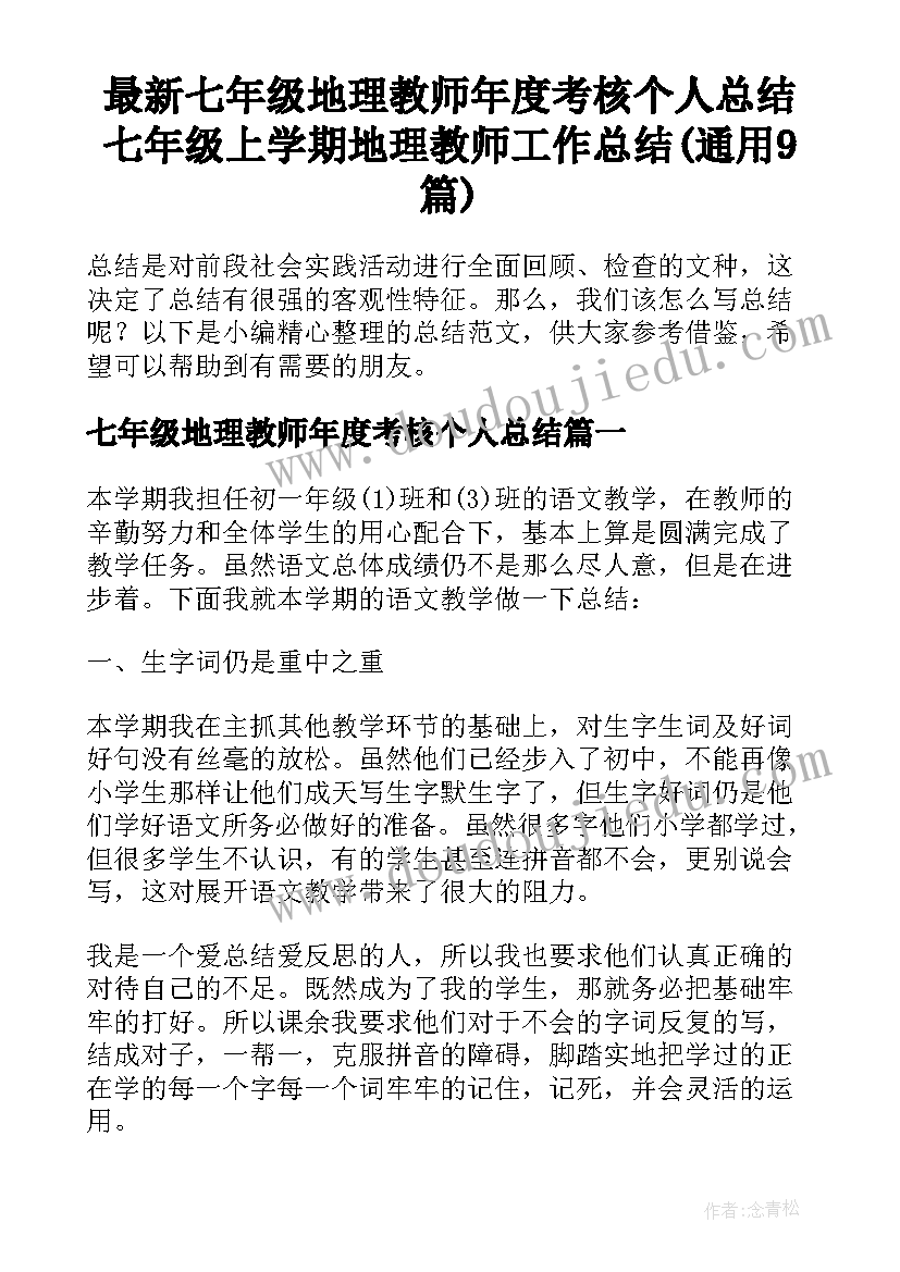 最新七年级地理教师年度考核个人总结 七年级上学期地理教师工作总结(通用9篇)