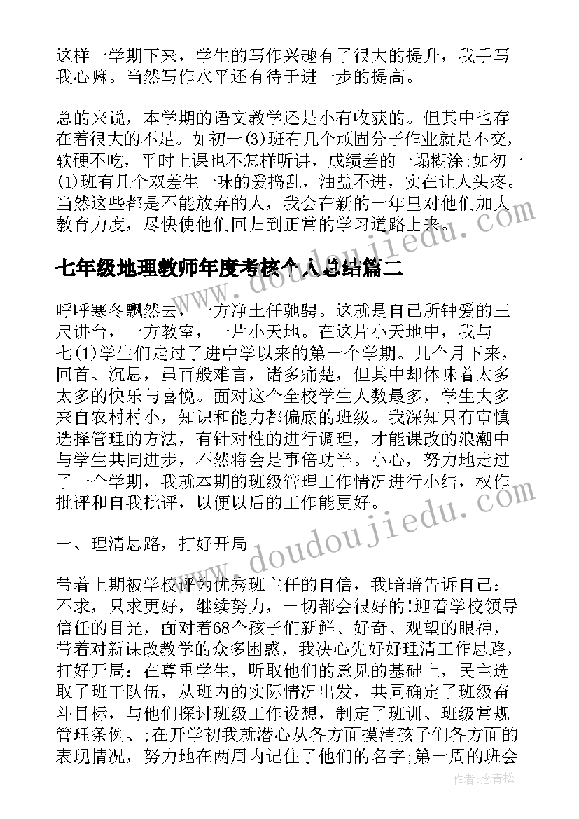 最新七年级地理教师年度考核个人总结 七年级上学期地理教师工作总结(通用9篇)