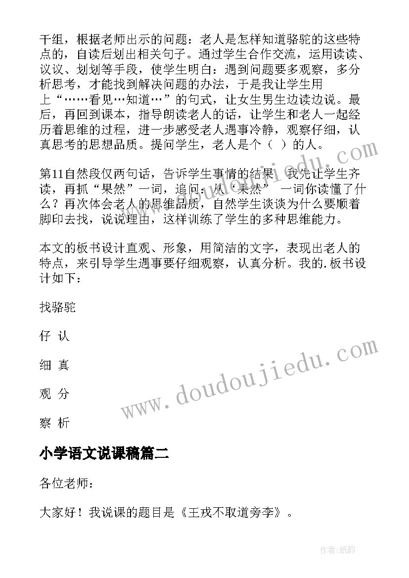 小学语文说课稿(通用8篇)