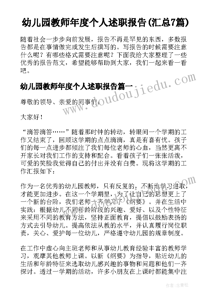 幼儿园教师年度个人述职报告(汇总7篇)