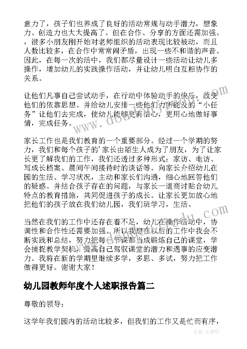 幼儿园教师年度个人述职报告(汇总7篇)