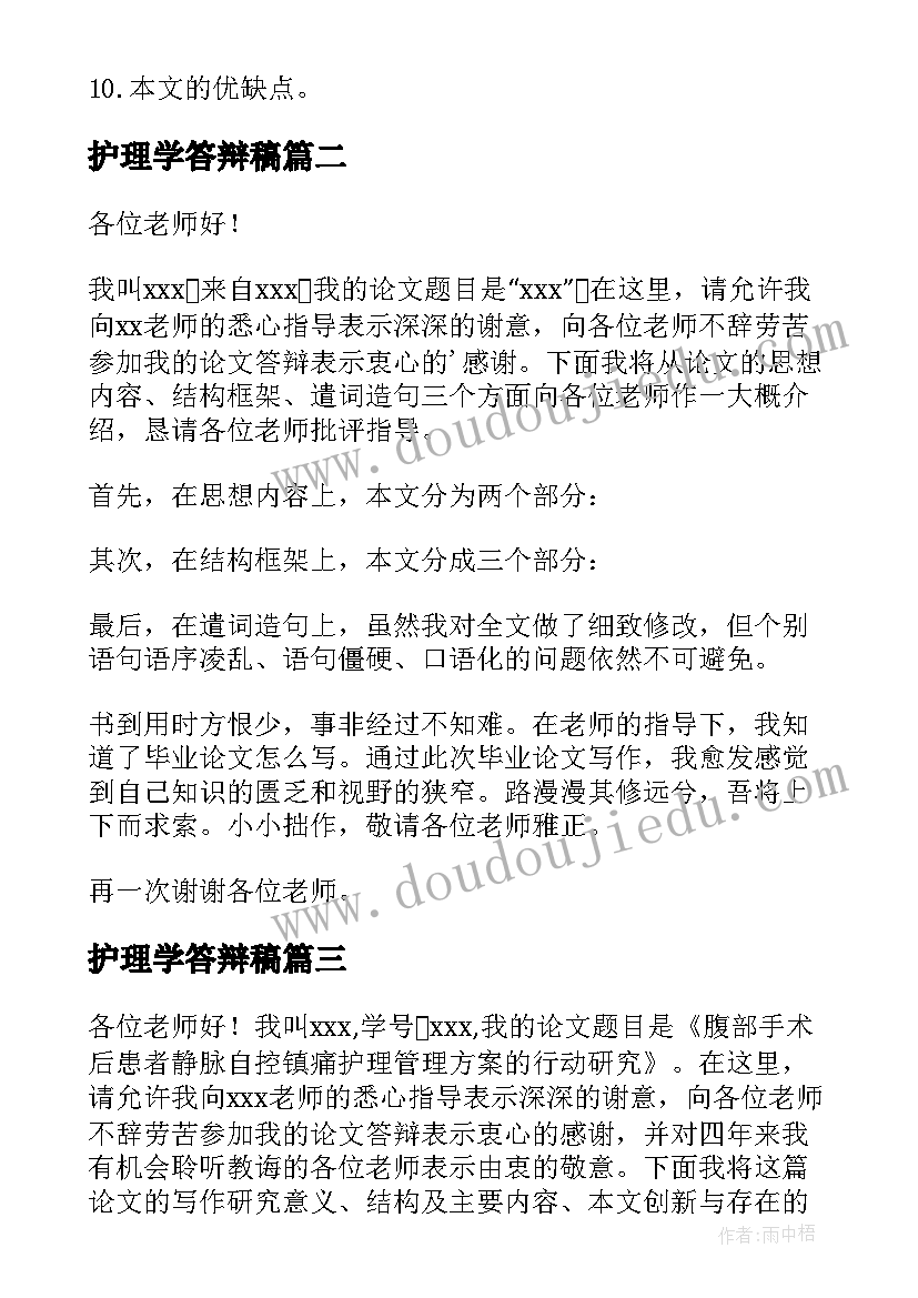 最新护理学答辩稿 护理学毕业论文答辩问题(通用5篇)