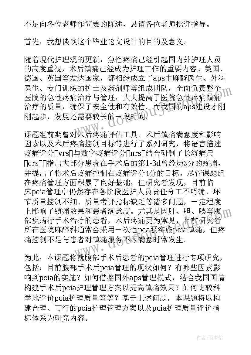 最新护理学答辩稿 护理学毕业论文答辩问题(通用5篇)