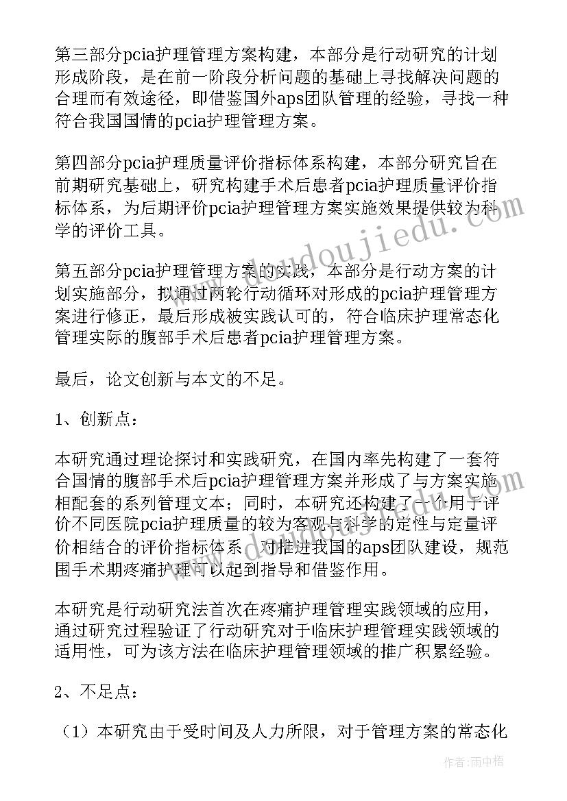 最新护理学答辩稿 护理学毕业论文答辩问题(通用5篇)