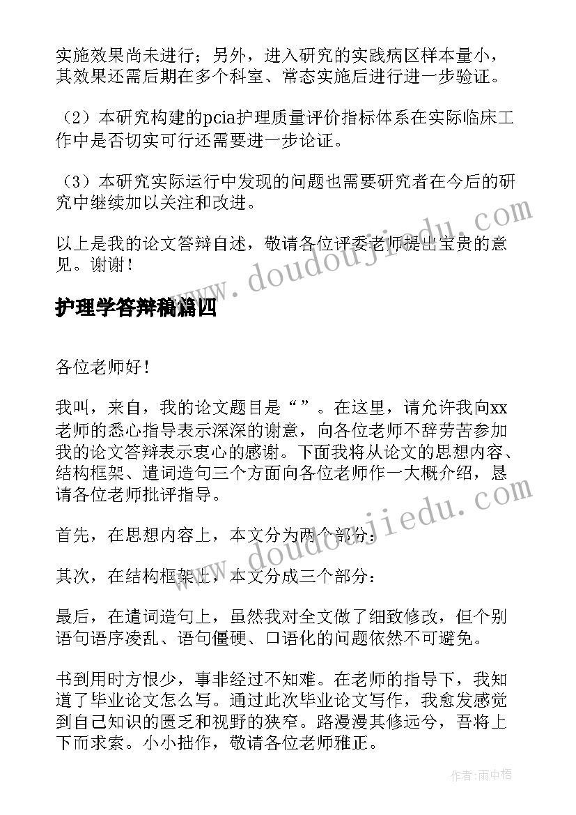 最新护理学答辩稿 护理学毕业论文答辩问题(通用5篇)