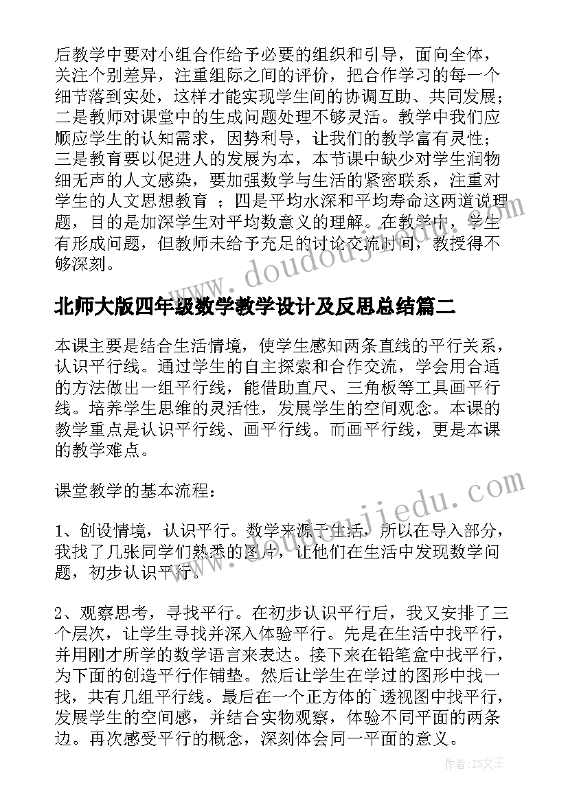 2023年北师大版四年级数学教学设计及反思总结 北师大四年级数学平均数教学反思(通用5篇)