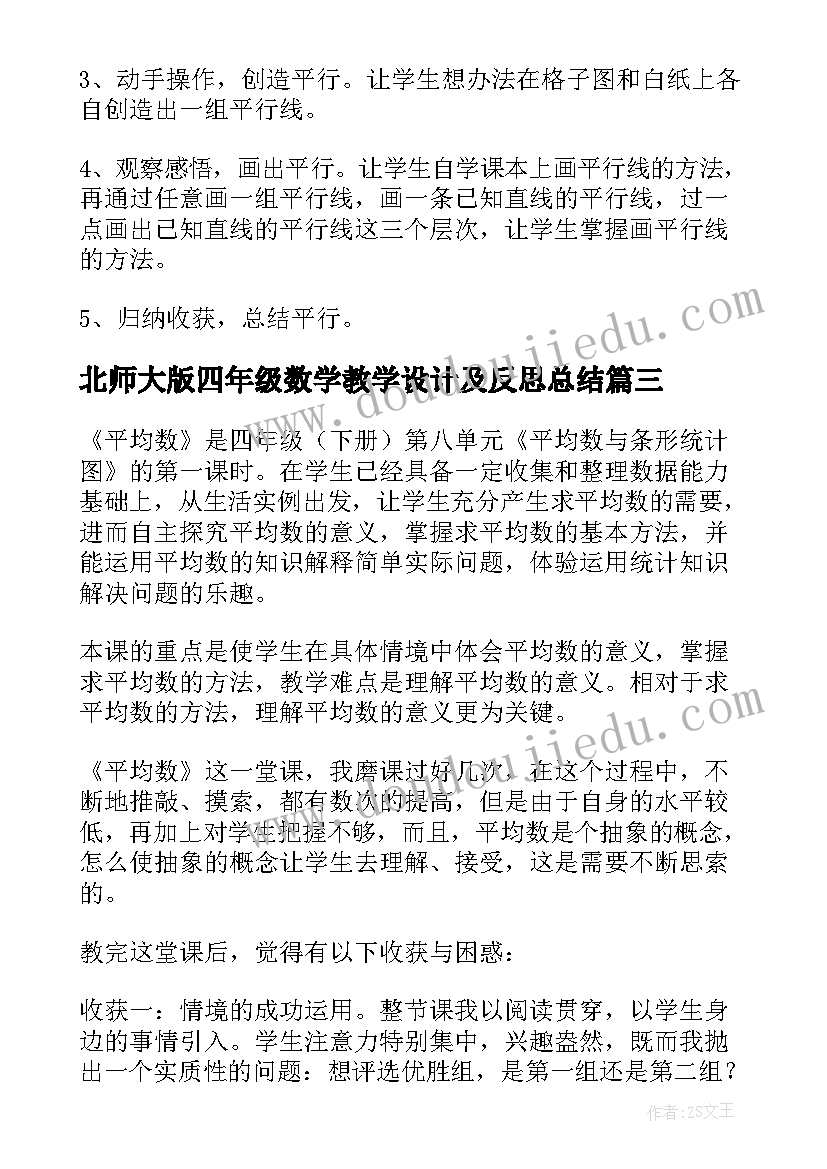 2023年北师大版四年级数学教学设计及反思总结 北师大四年级数学平均数教学反思(通用5篇)