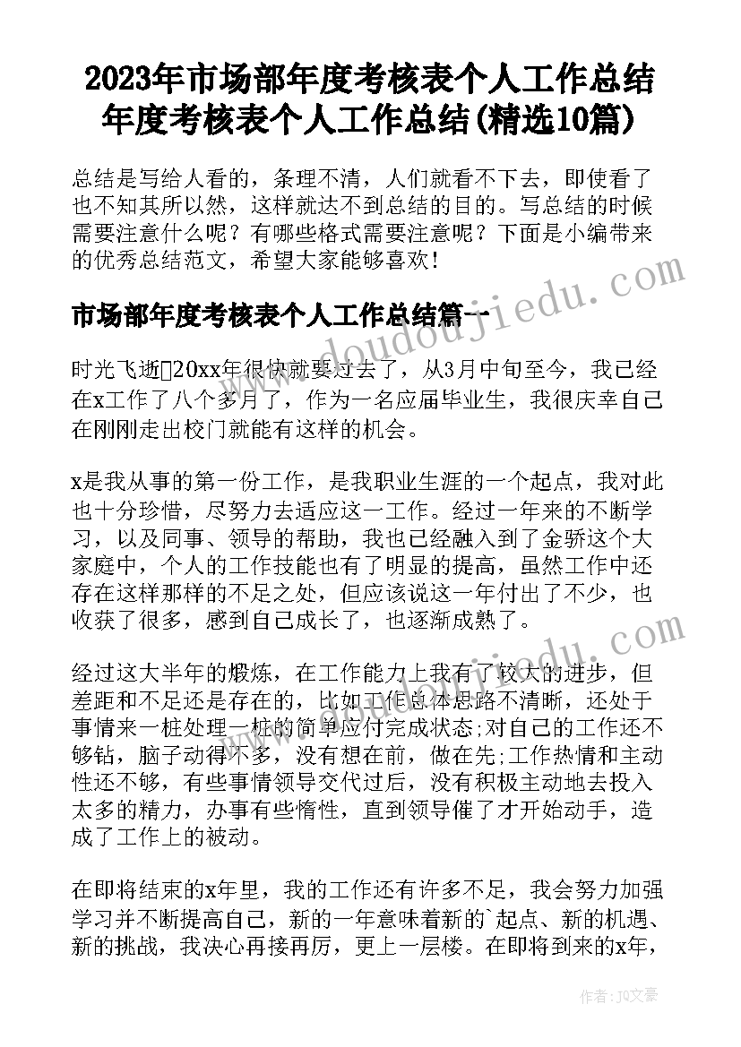 2023年市场部年度考核表个人工作总结 年度考核表个人工作总结(精选10篇)