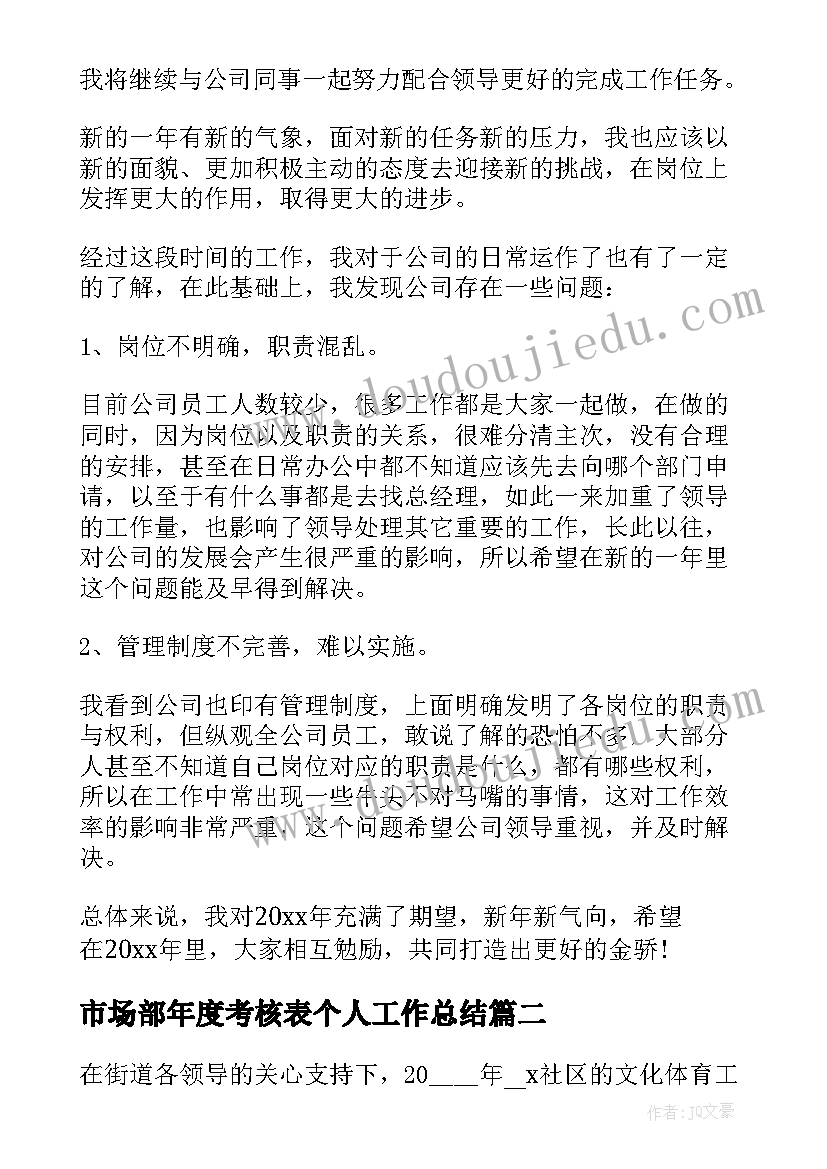 2023年市场部年度考核表个人工作总结 年度考核表个人工作总结(精选10篇)