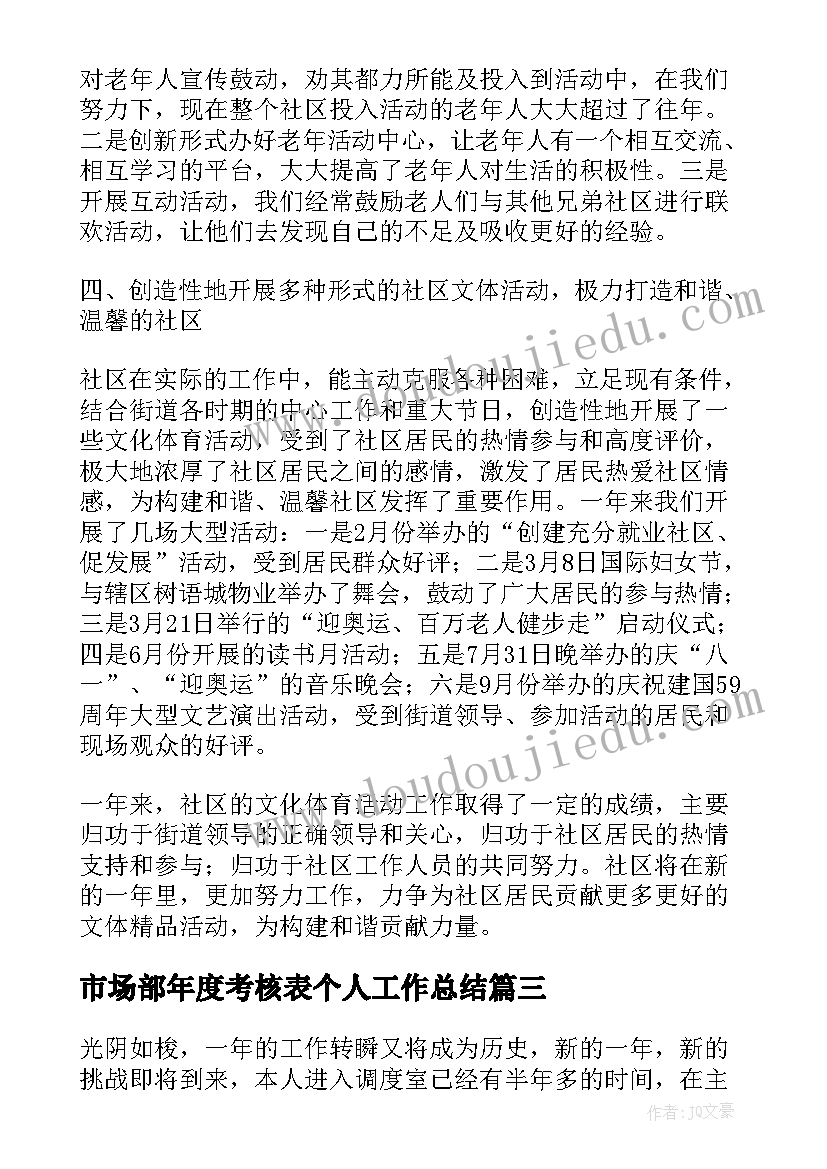 2023年市场部年度考核表个人工作总结 年度考核表个人工作总结(精选10篇)