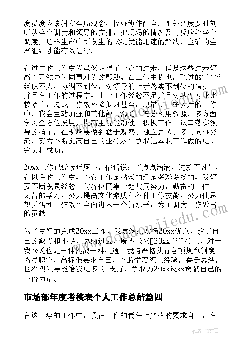 2023年市场部年度考核表个人工作总结 年度考核表个人工作总结(精选10篇)