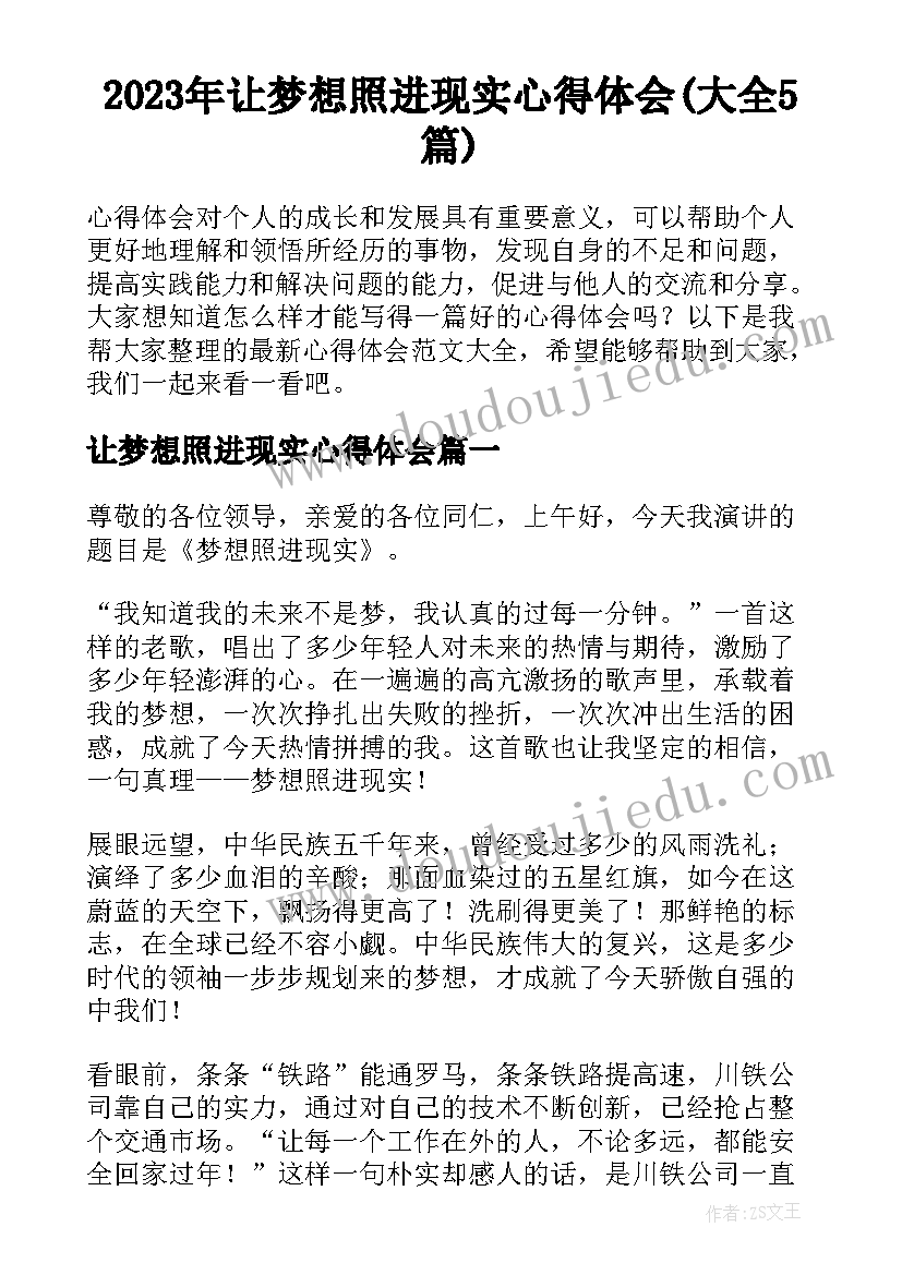 2023年让梦想照进现实心得体会(大全5篇)