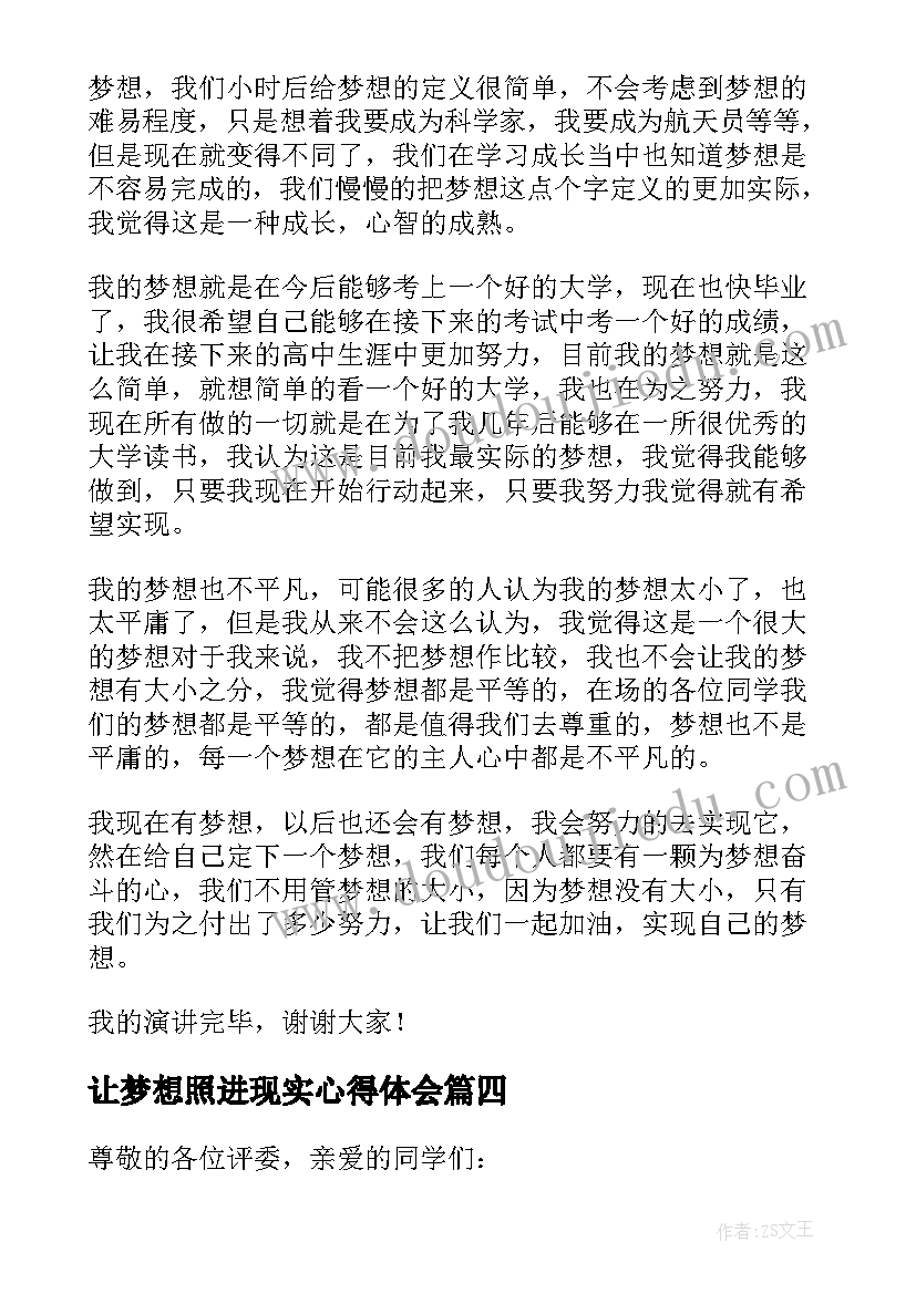 2023年让梦想照进现实心得体会(大全5篇)