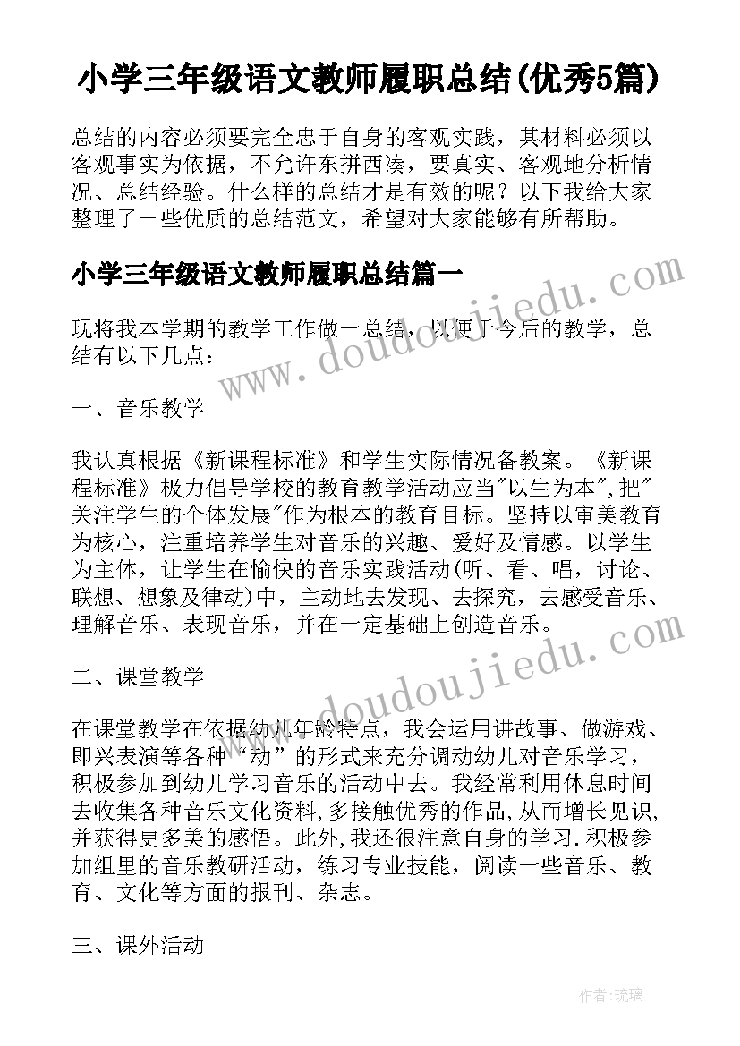 小学三年级语文教师履职总结(优秀5篇)