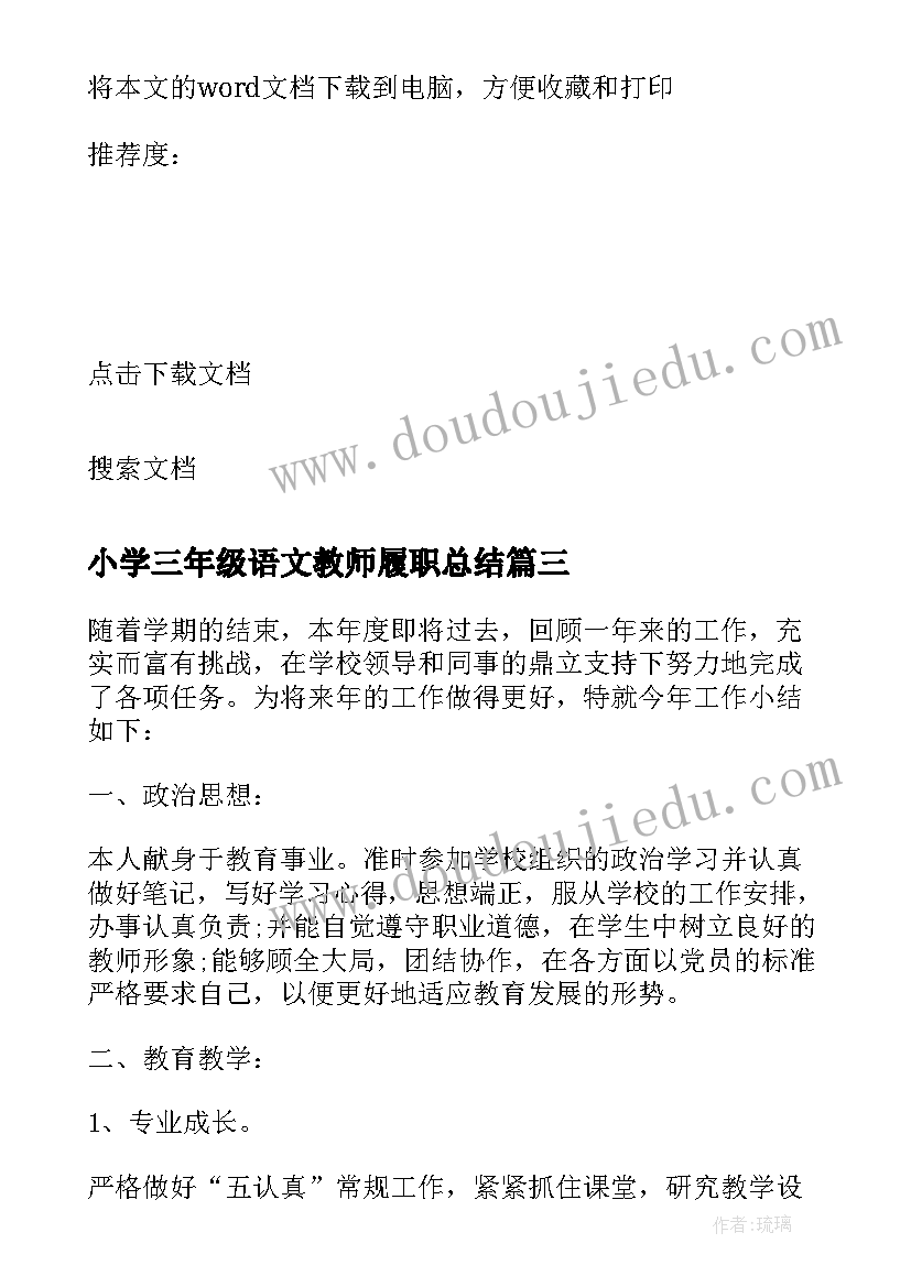 小学三年级语文教师履职总结(优秀5篇)