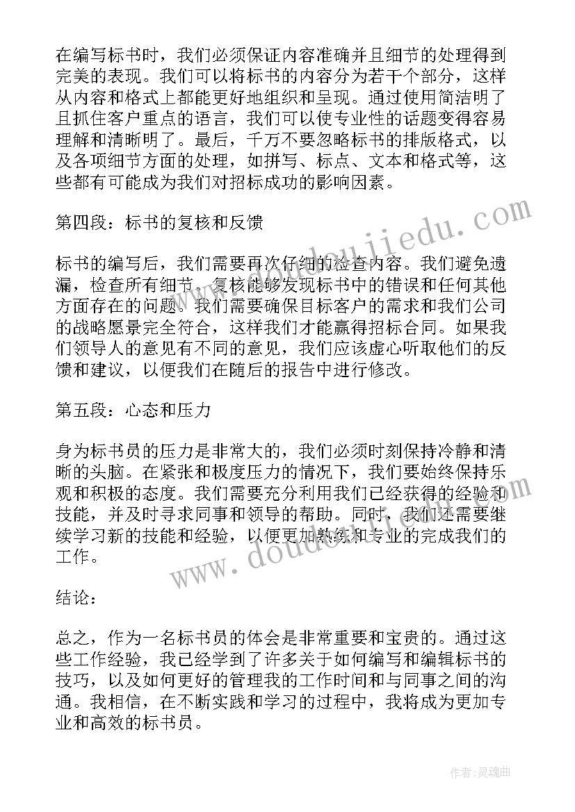 最新投标售后服务详细方案 标书员心得体会(模板10篇)