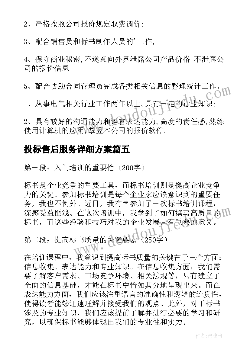 最新投标售后服务详细方案 标书员心得体会(模板10篇)