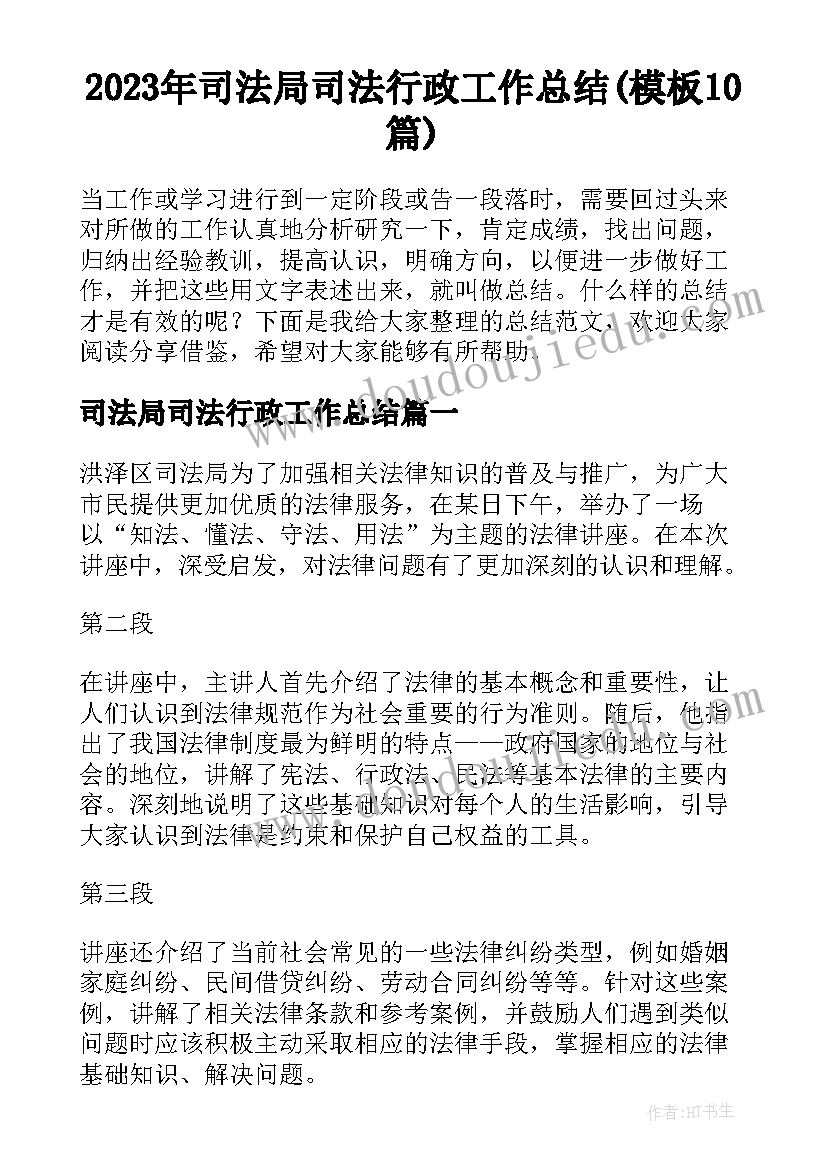 2023年司法局司法行政工作总结(模板10篇)