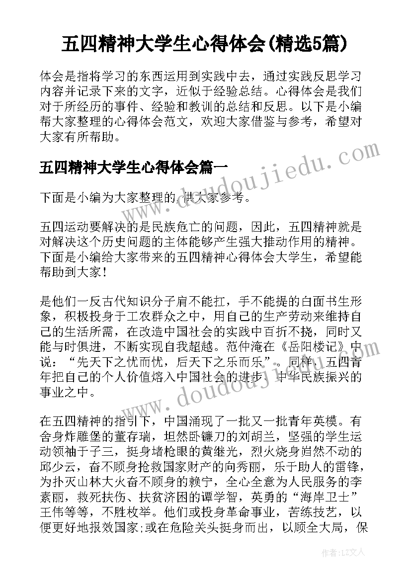 五四精神大学生心得体会(精选5篇)