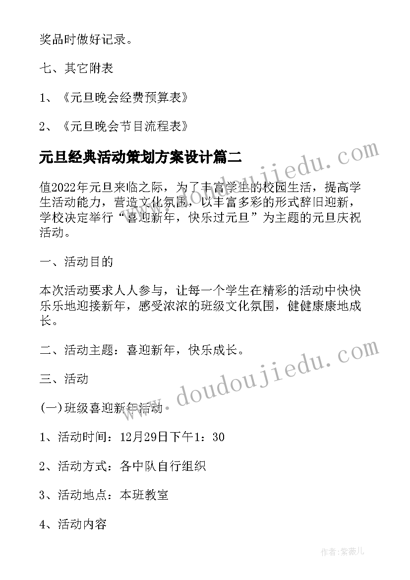 元旦经典活动策划方案设计 庆元旦国学经典活动策划方案(精选5篇)