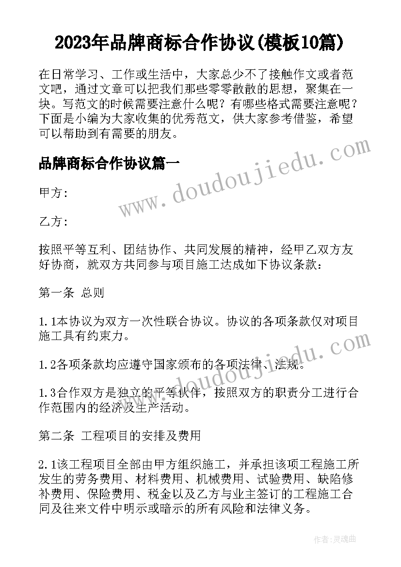 2023年品牌商标合作协议(模板10篇)