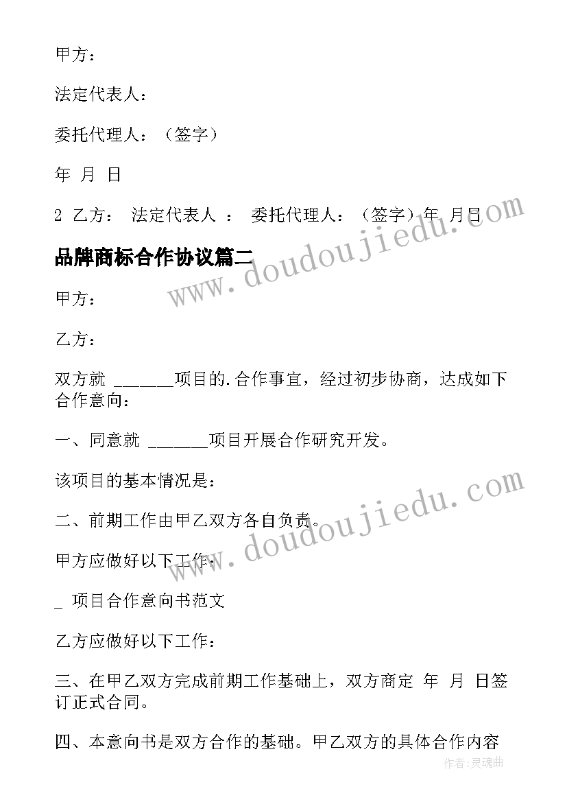 2023年品牌商标合作协议(模板10篇)