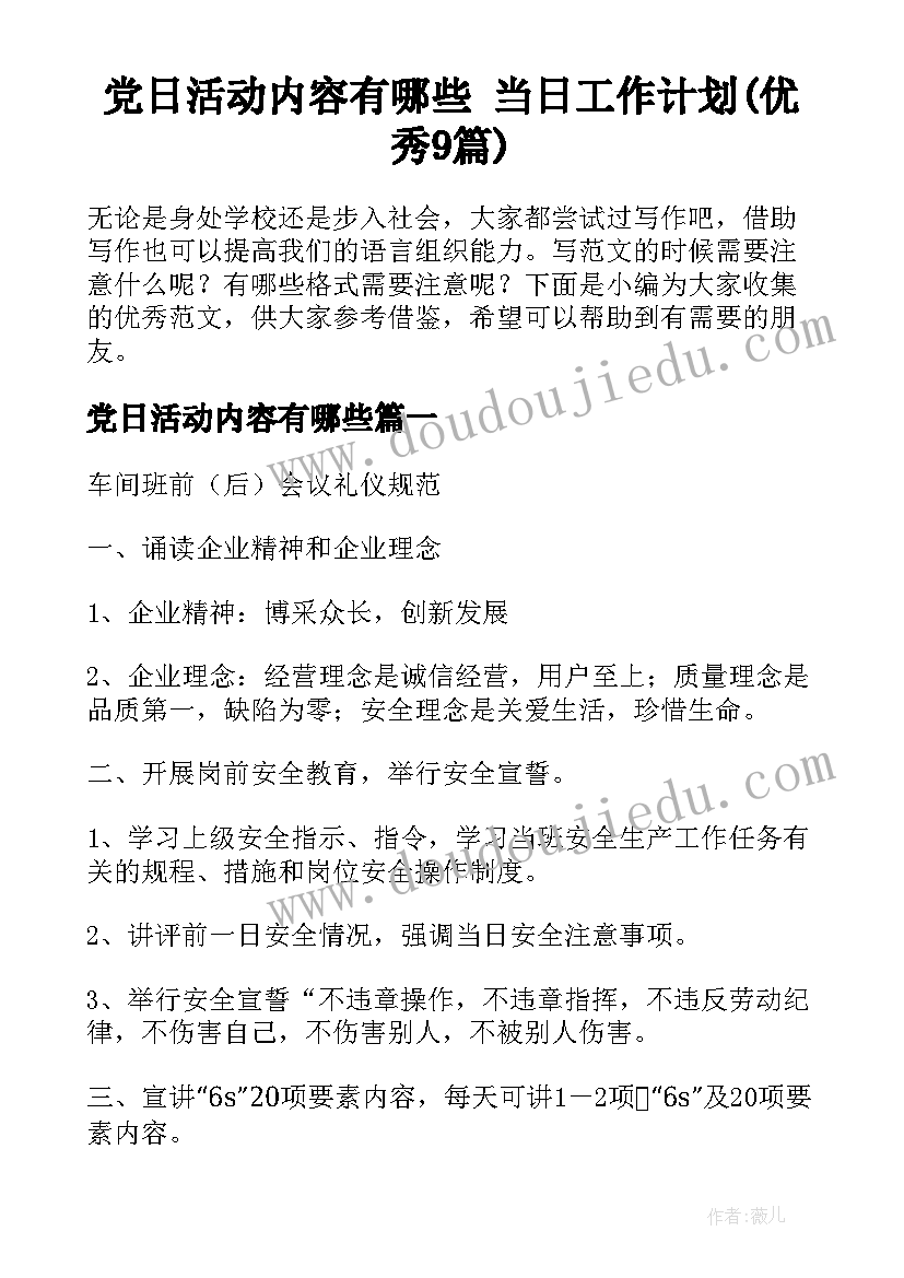 党日活动内容有哪些 当日工作计划(优秀9篇)