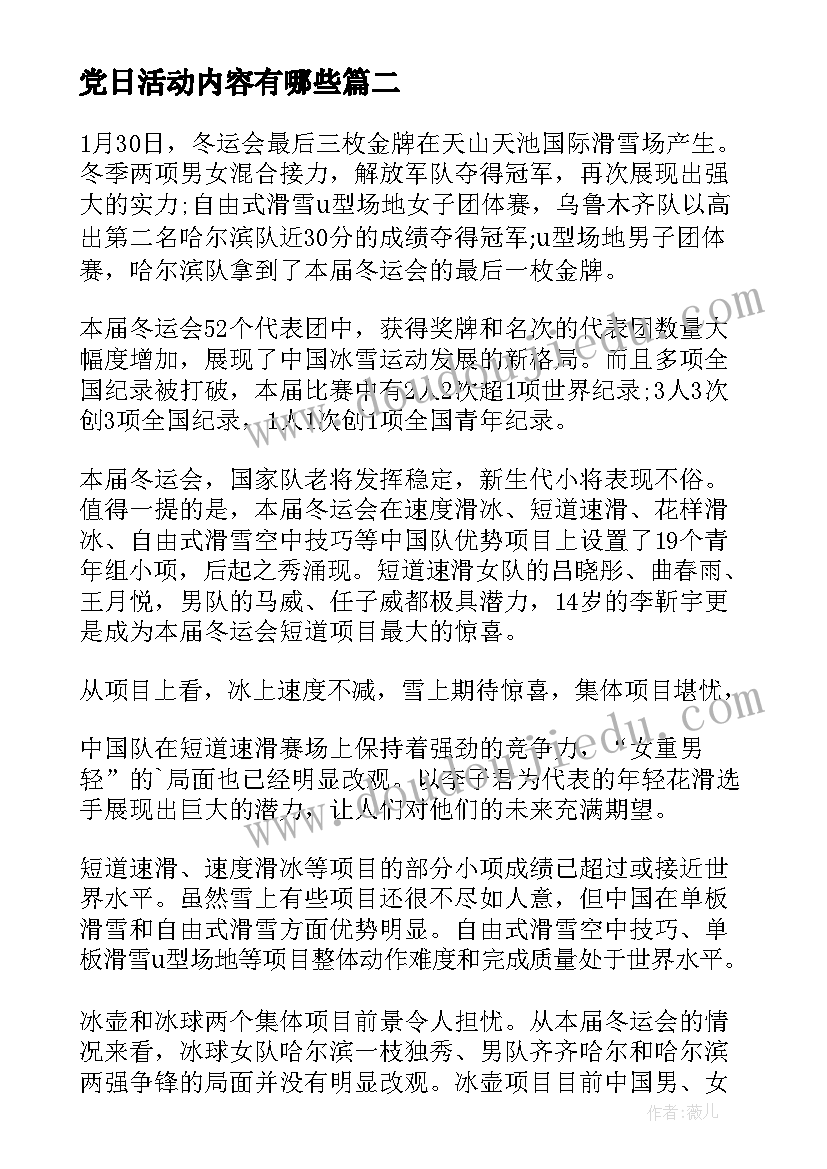 党日活动内容有哪些 当日工作计划(优秀9篇)