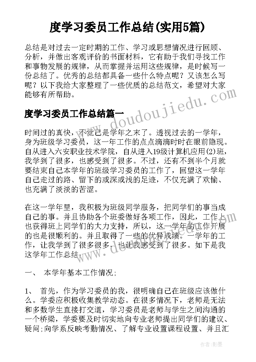 度学习委员工作总结(实用5篇)