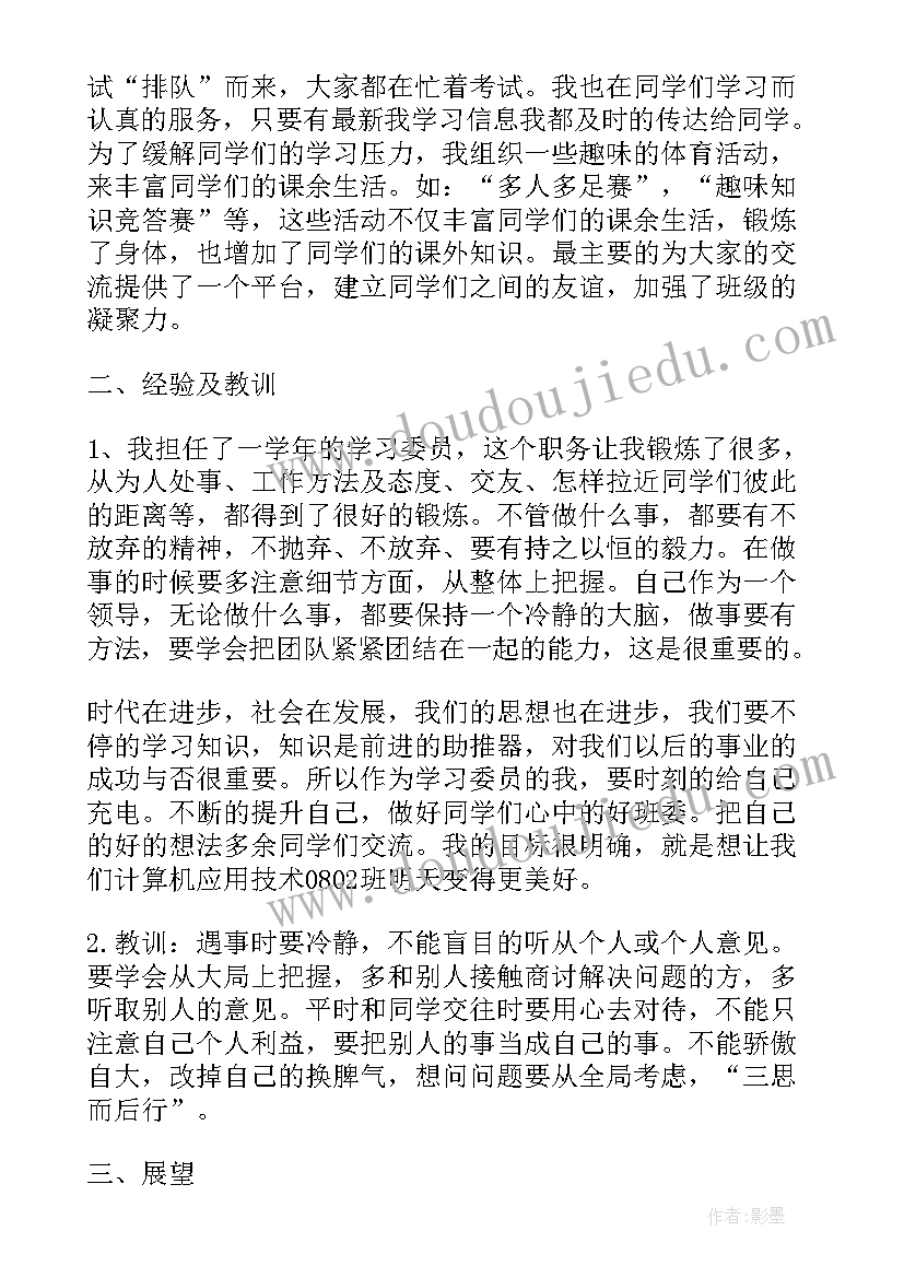 度学习委员工作总结(实用5篇)