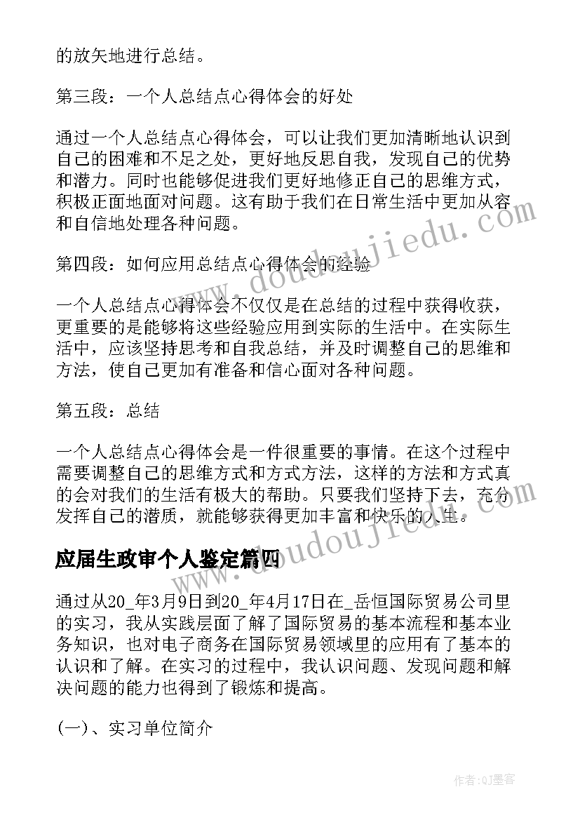 应届生政审个人鉴定 年终个人总结(模板6篇)