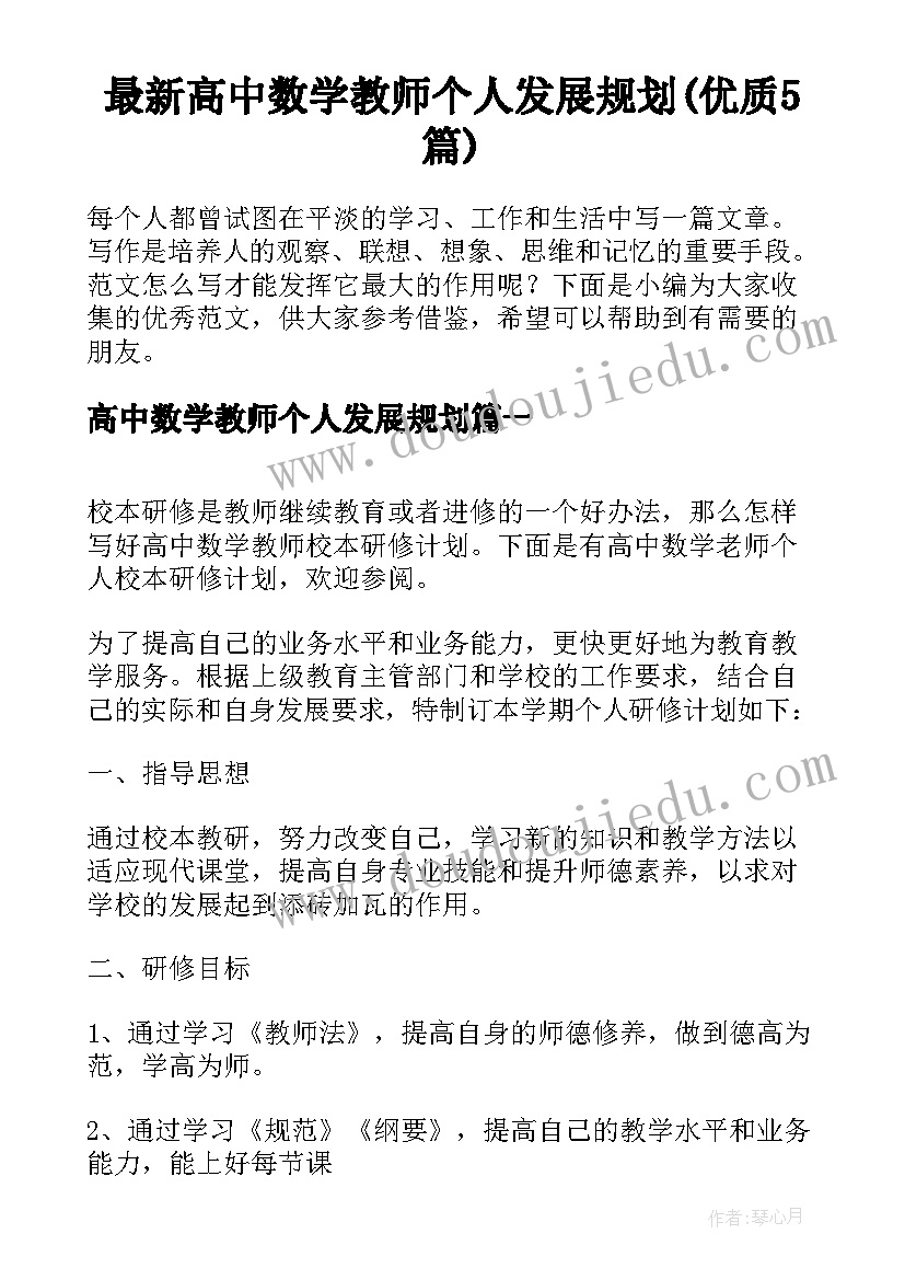 最新高中数学教师个人发展规划(优质5篇)