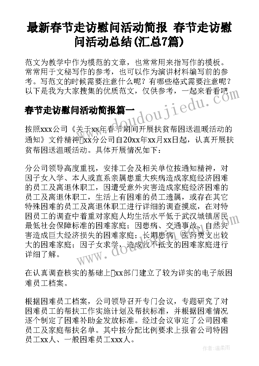 最新春节走访慰问活动简报 春节走访慰问活动总结(汇总7篇)