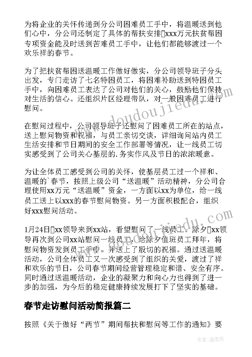 最新春节走访慰问活动简报 春节走访慰问活动总结(汇总7篇)