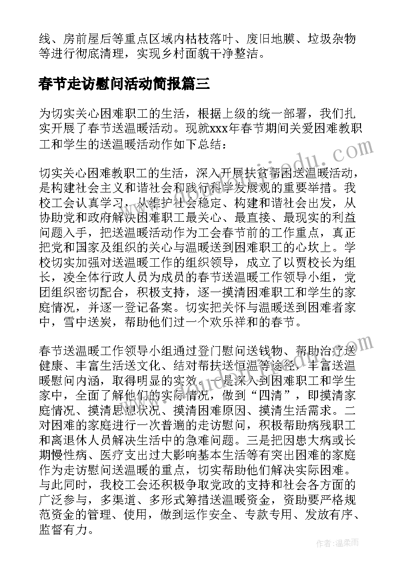 最新春节走访慰问活动简报 春节走访慰问活动总结(汇总7篇)